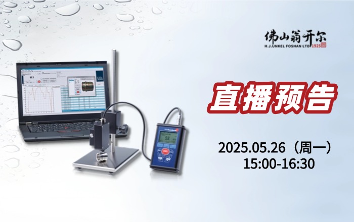 直播預告！析塔SITA清潔度儀操作/應用/校準！